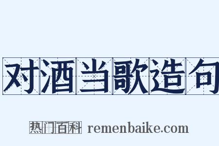 对酒当歌造句是什么意思的图片